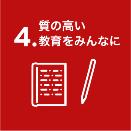 4. 室の高い教育をみんなに