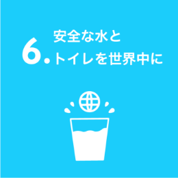 6. 安全な水とトイレを世界中に